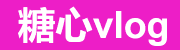 糖心vlog在线播放与入口备份站