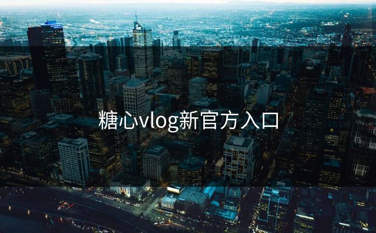 糖心vlog新官方入口 糖心vlog新官方入口
