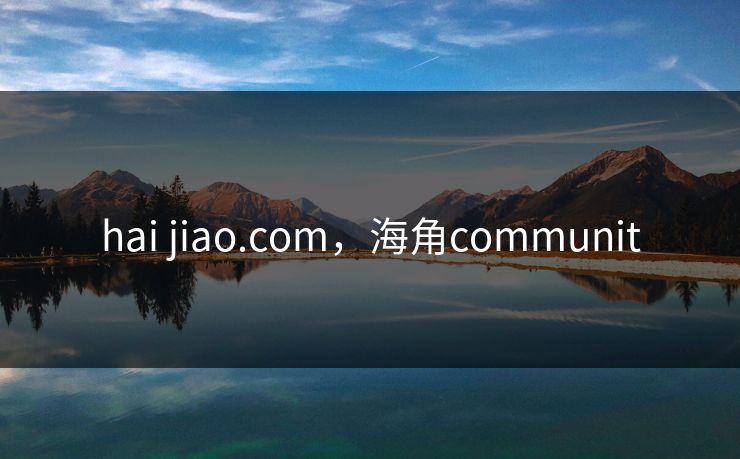 hai jiao.com,海角communit hai jiao.com,海角communit