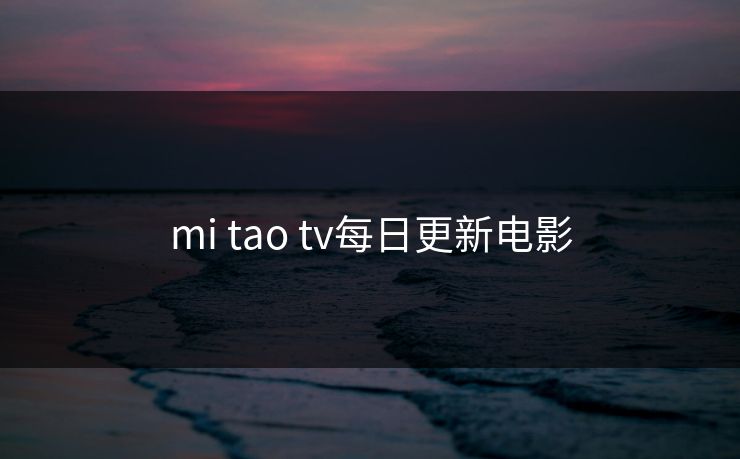 mi tao tv每日更新电影