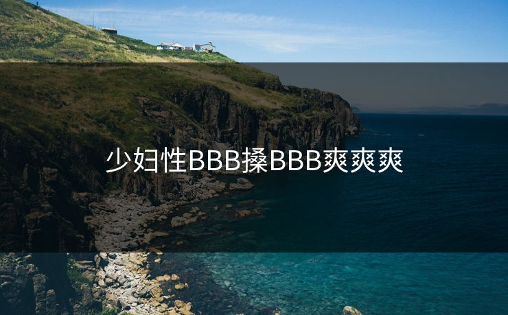 少妇性BBB搡BBB爽爽爽
