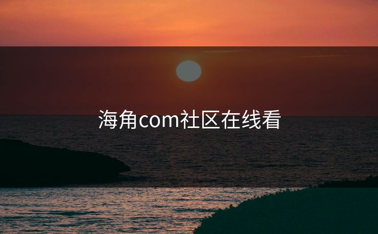 海角com社区在线看