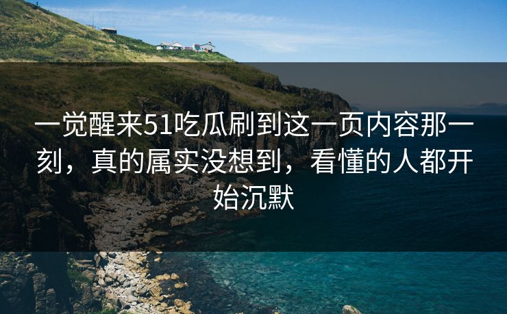 一觉醒来51吃瓜刷到这一页内容那一刻，真的属实没想到，看懂的人都开始沉默